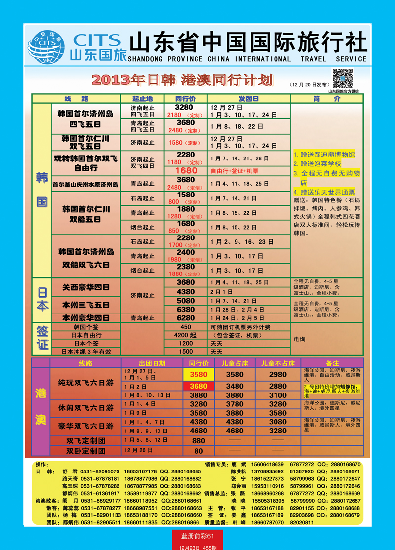 蓝册前彩61山东省中国旅行社-日韩港澳