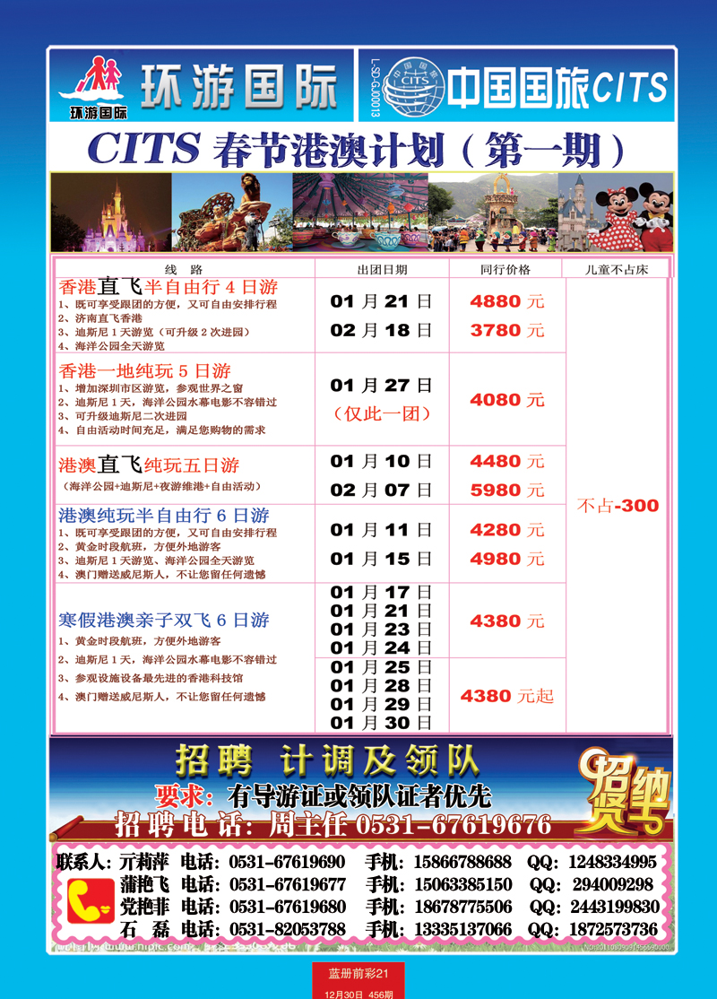 蓝册前彩21中国国旅港澳+招聘