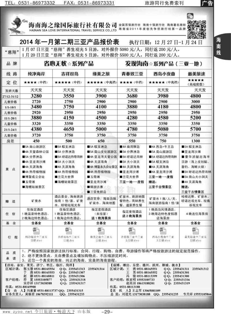 29p海之缘假期—海南专线