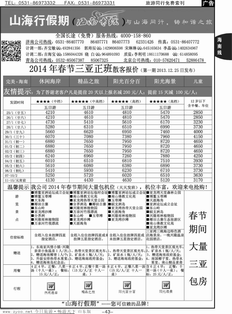 43p山海行假期—海南专线