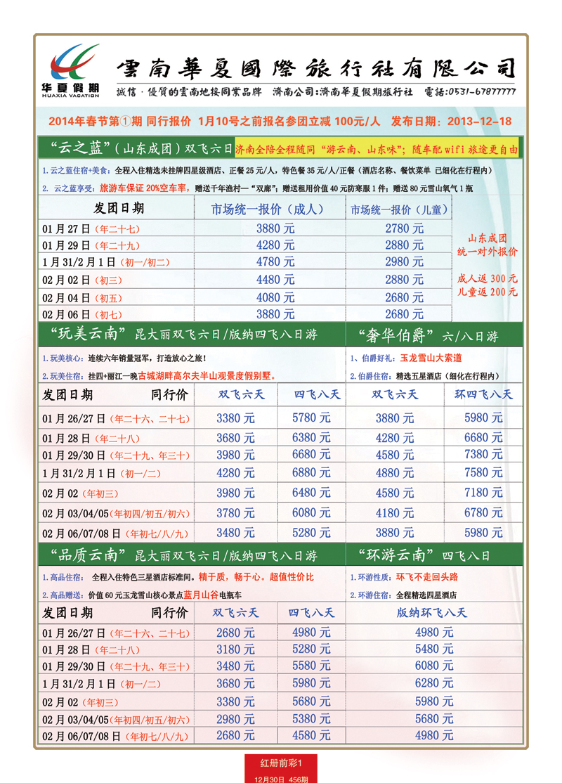 红册前彩1华夏假期—云南专线