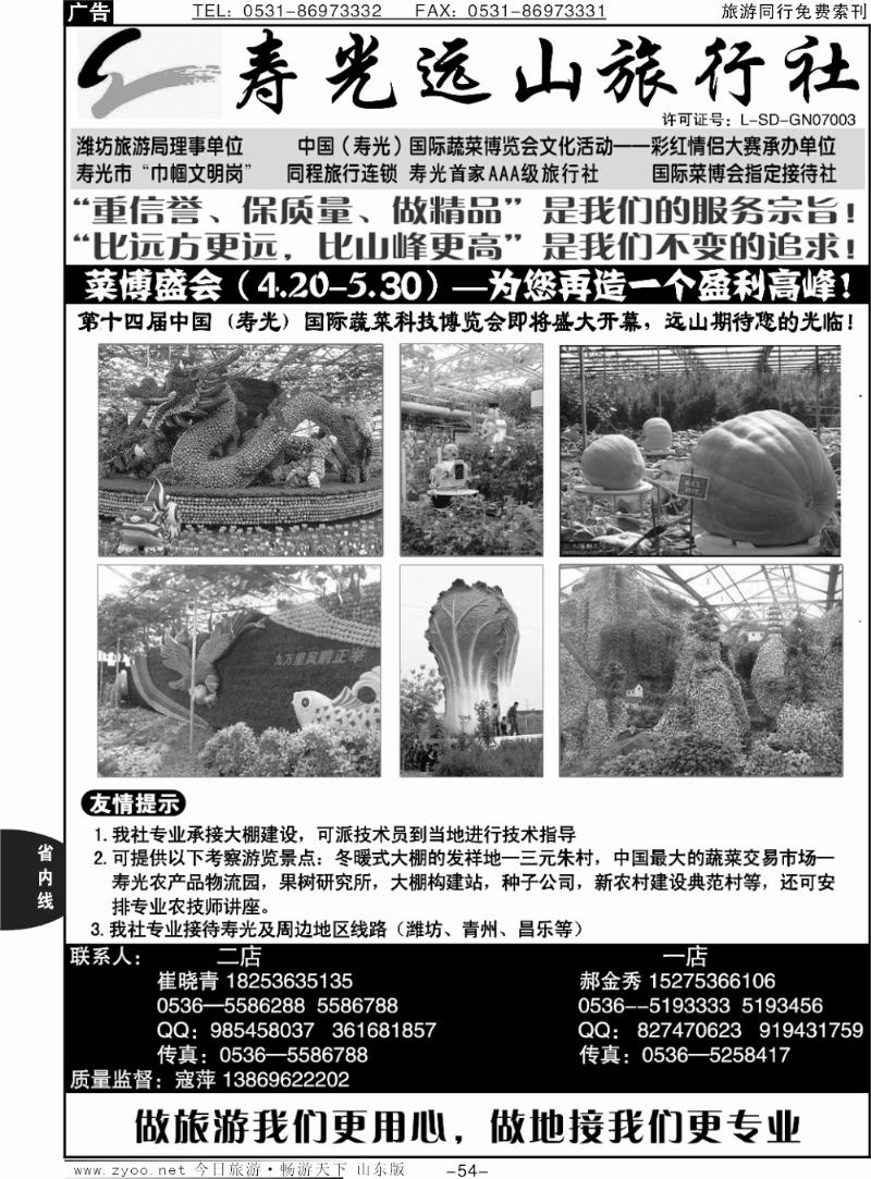 54p寿光远山旅行社