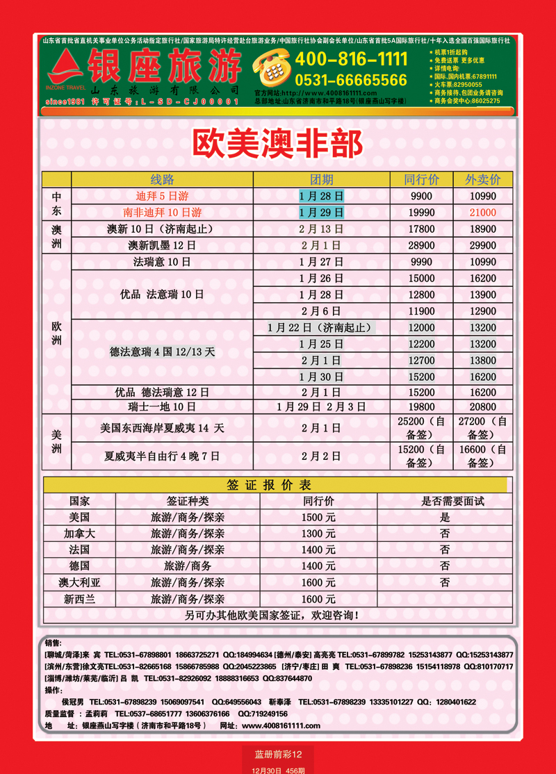 蓝册前彩12山东旅游—山东银座旅游集团44欧美澳非