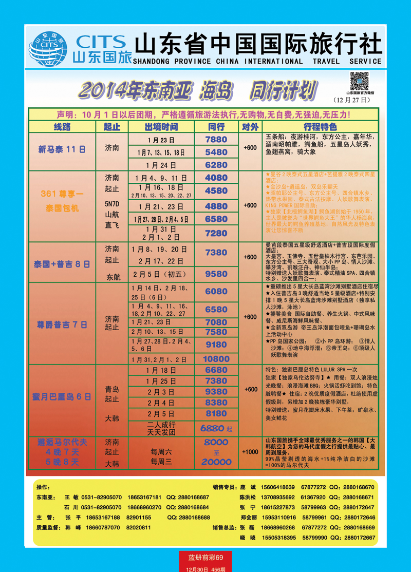 蓝册前彩69山东省中国旅行社-东南亚、欧美澳非