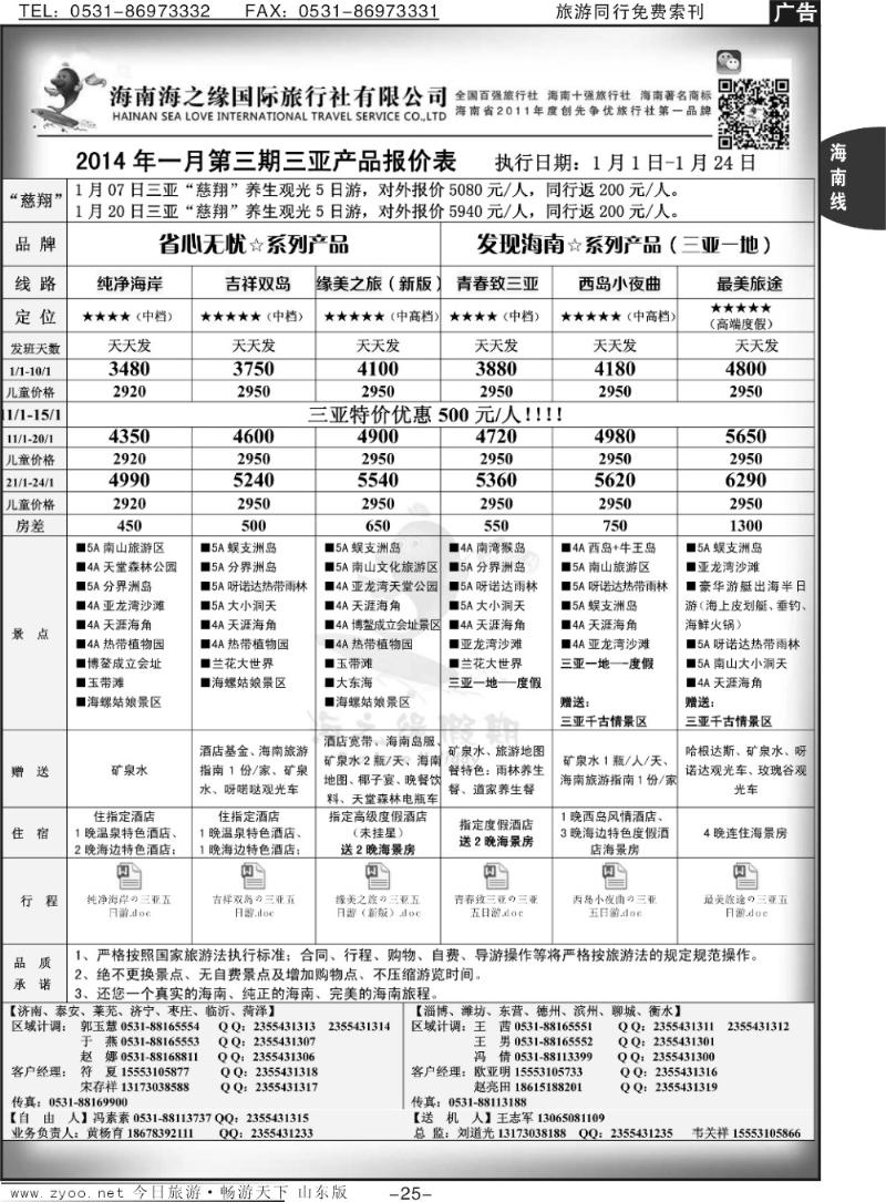 25p海之缘假期—海南专线