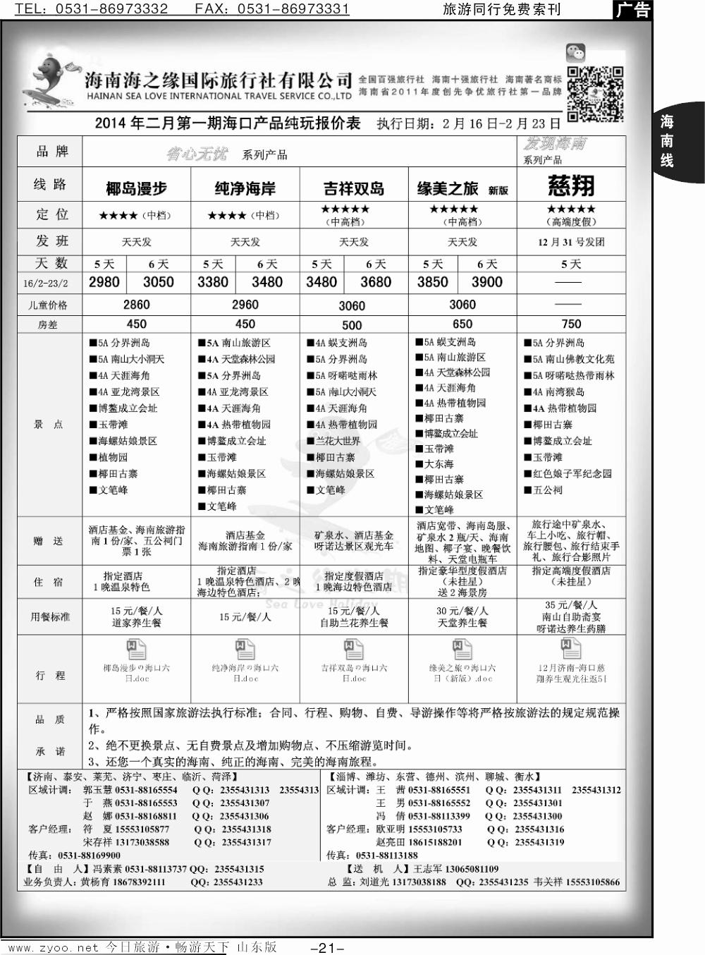 21p海之缘假期—海南专线
