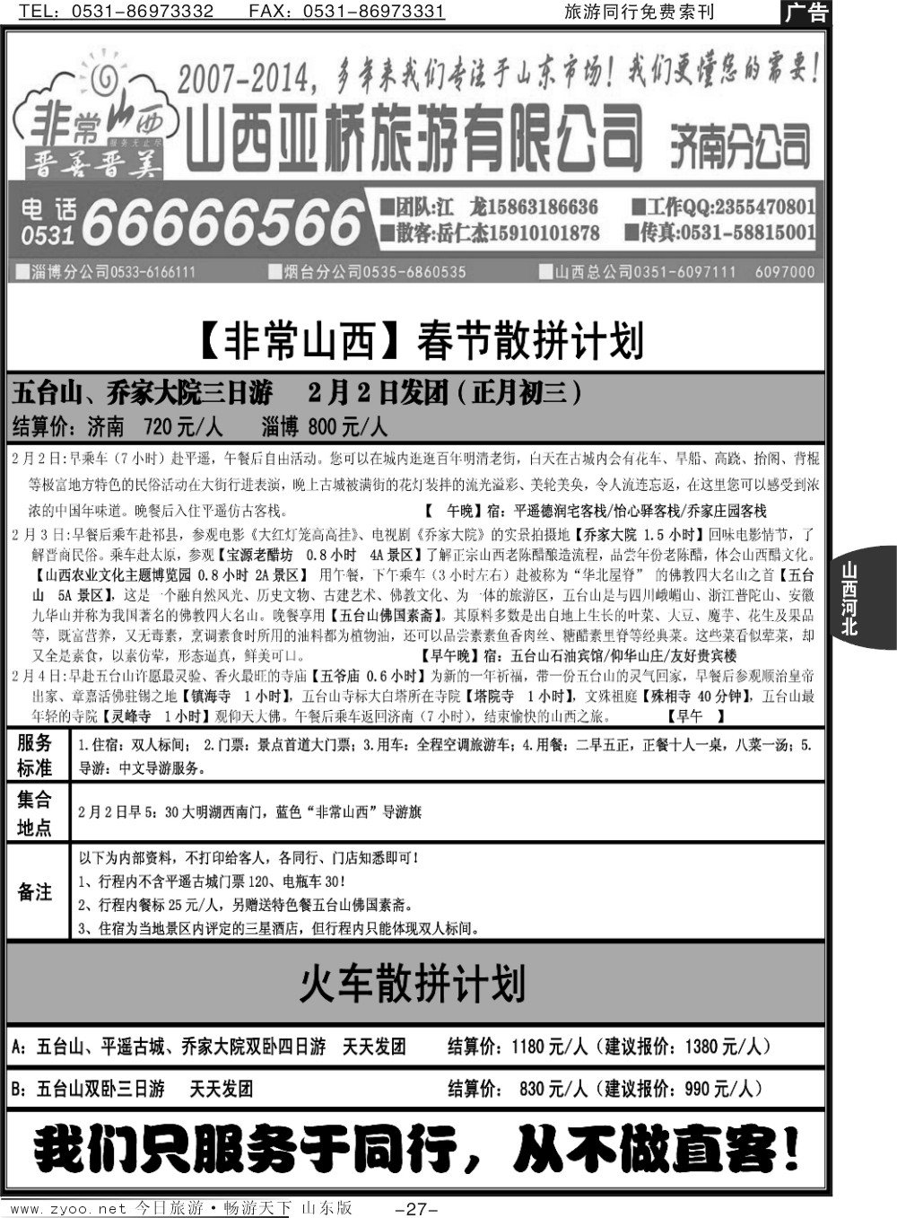 27p非常山西—山西专线—山西亚桥旅行社