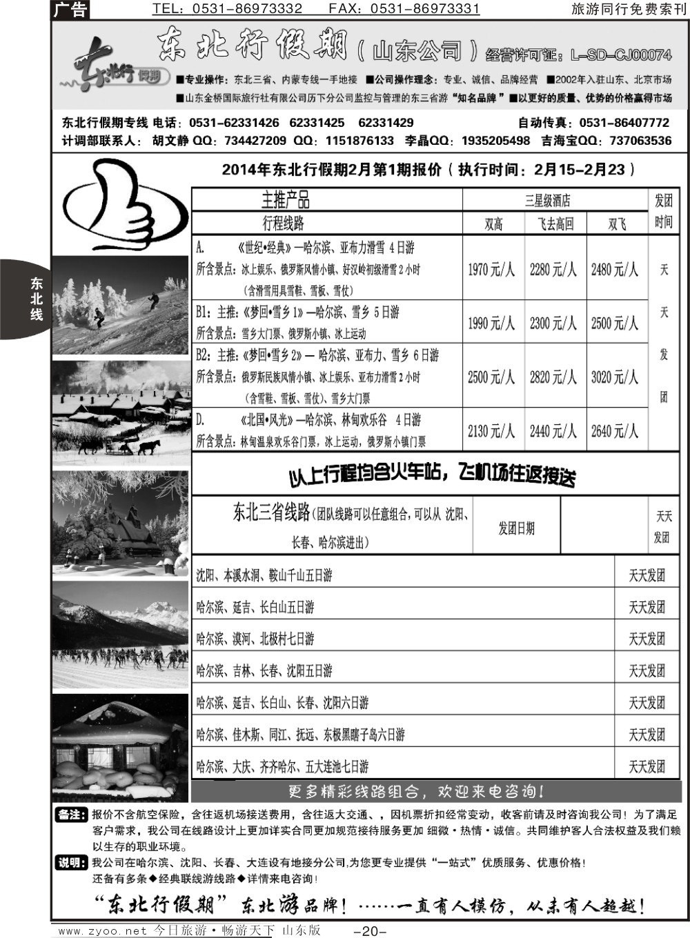 20p东北行假期—东北专线
