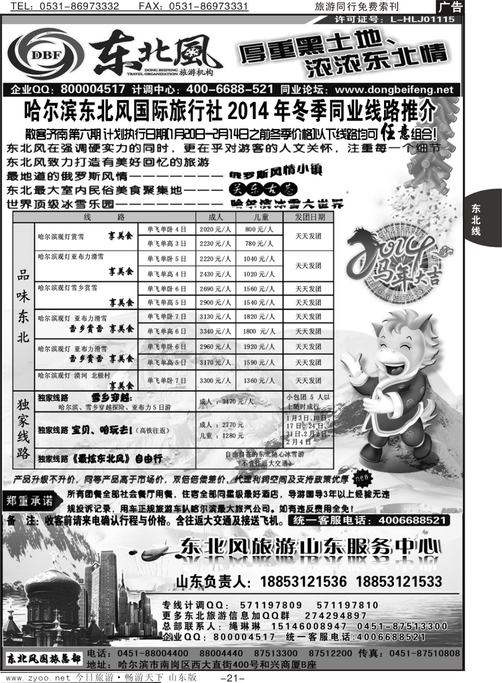 21p哈尔滨东北风国际旅行社