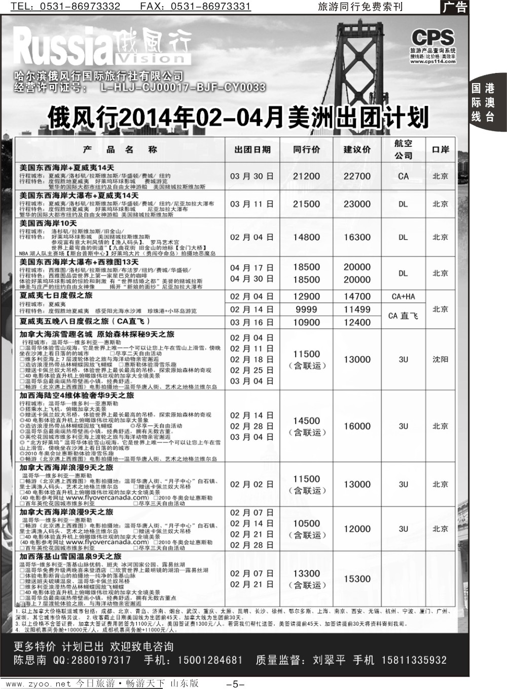 5p俄风行-美洲出团计划