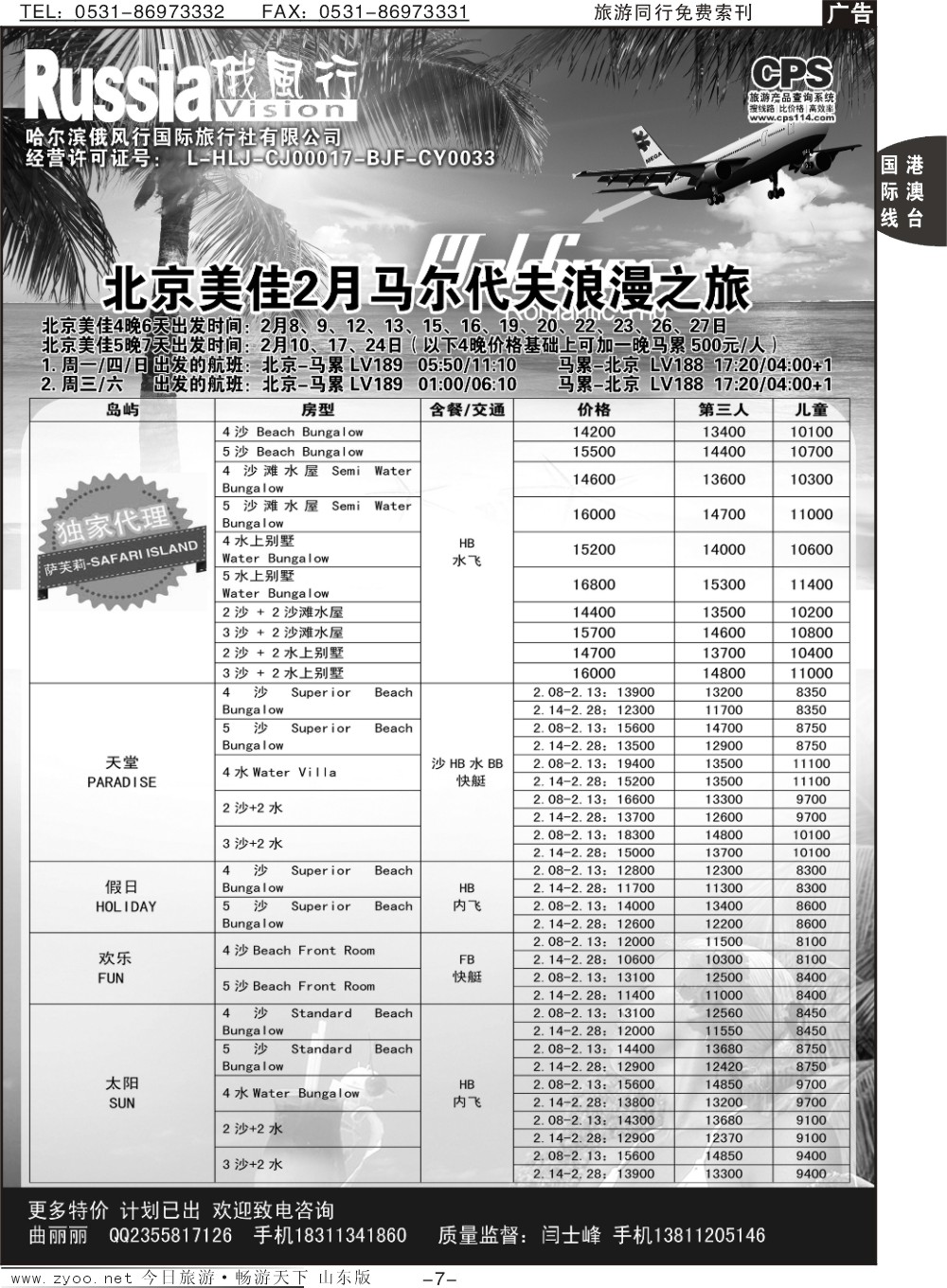 7p俄风行-马尔代夫出团计划