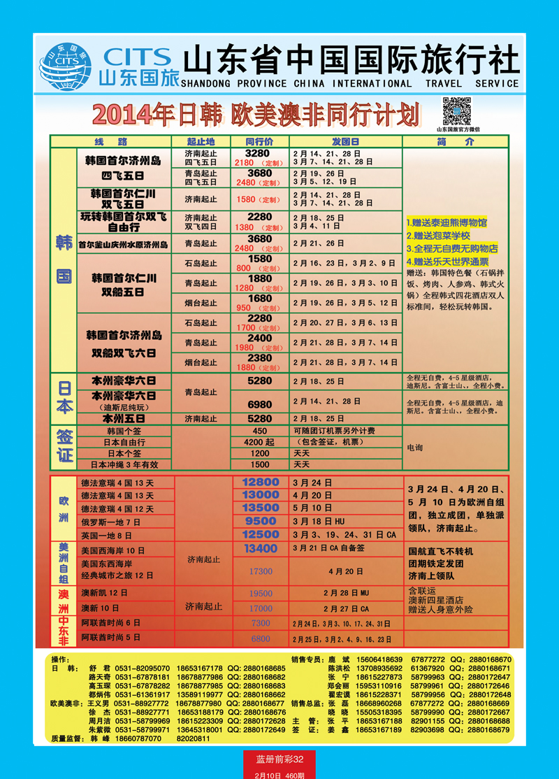 蓝册前彩32山东省中国旅行社-日韩