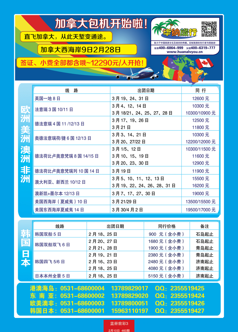 蓝册前彩3p山东华纳国际旅行社—包机2