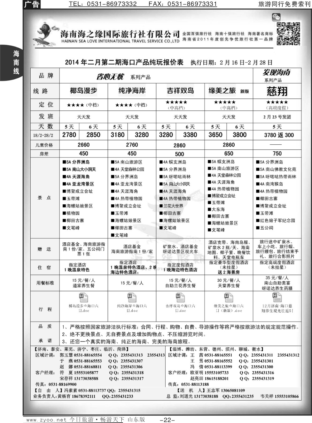 22p海之缘假期—海南专线