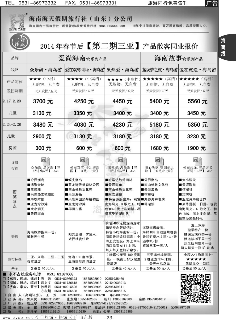 23p海天假期