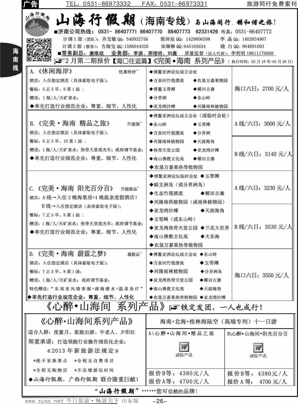 26p山海行假期—海南专线
