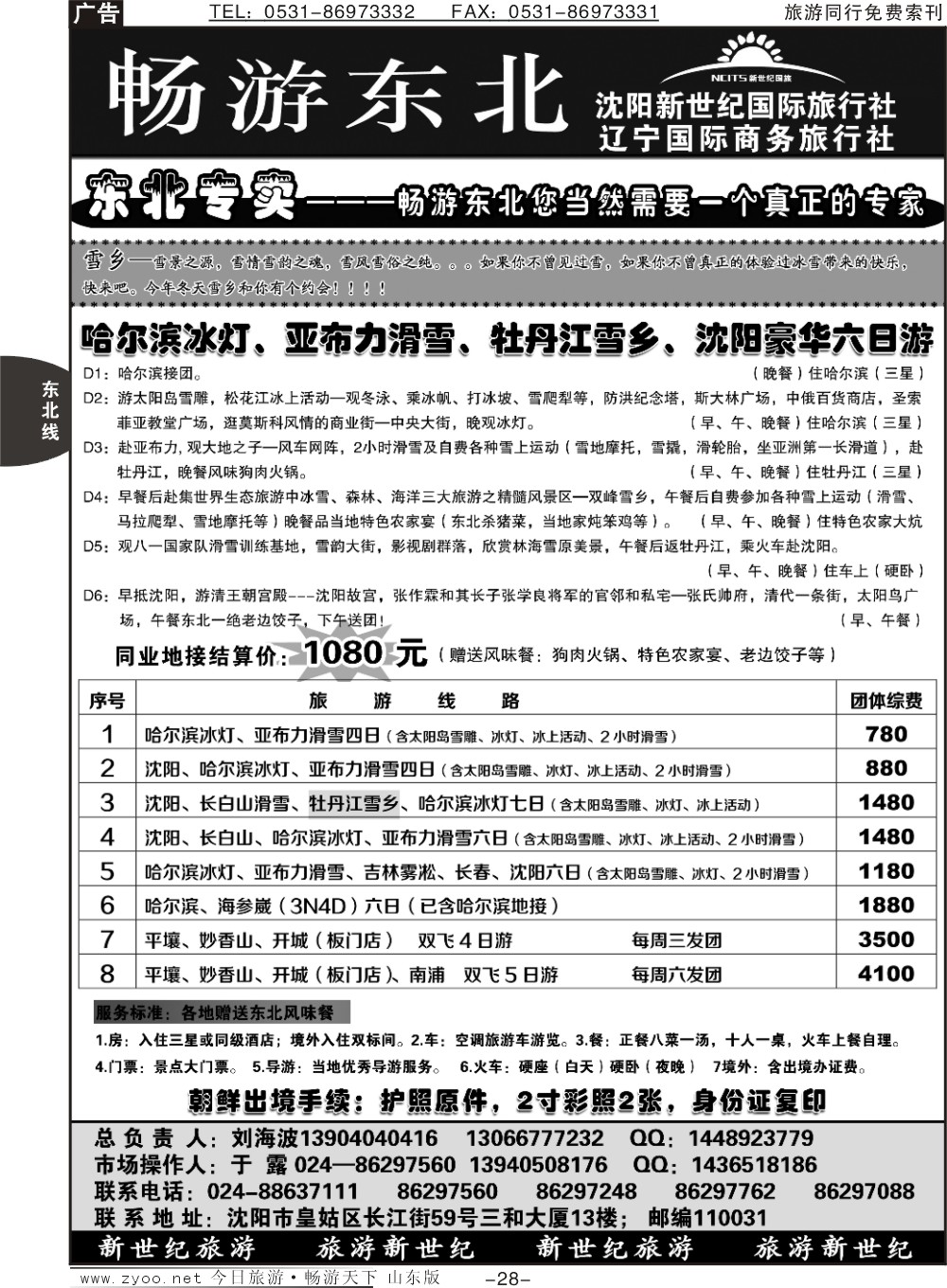 28p沈阳新世纪国际旅行社