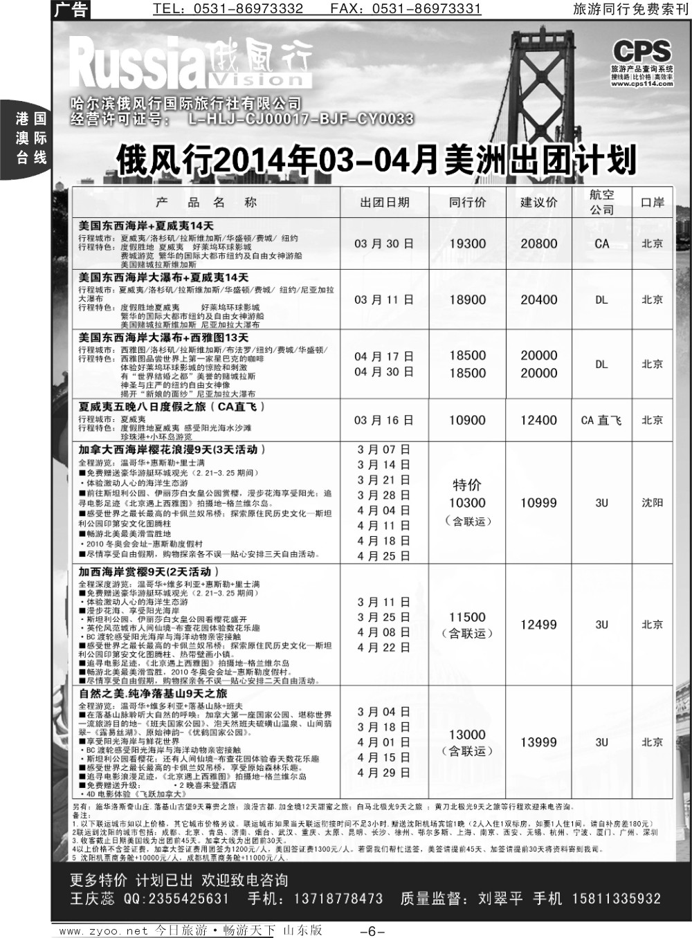 6p俄风行-美洲出团计划