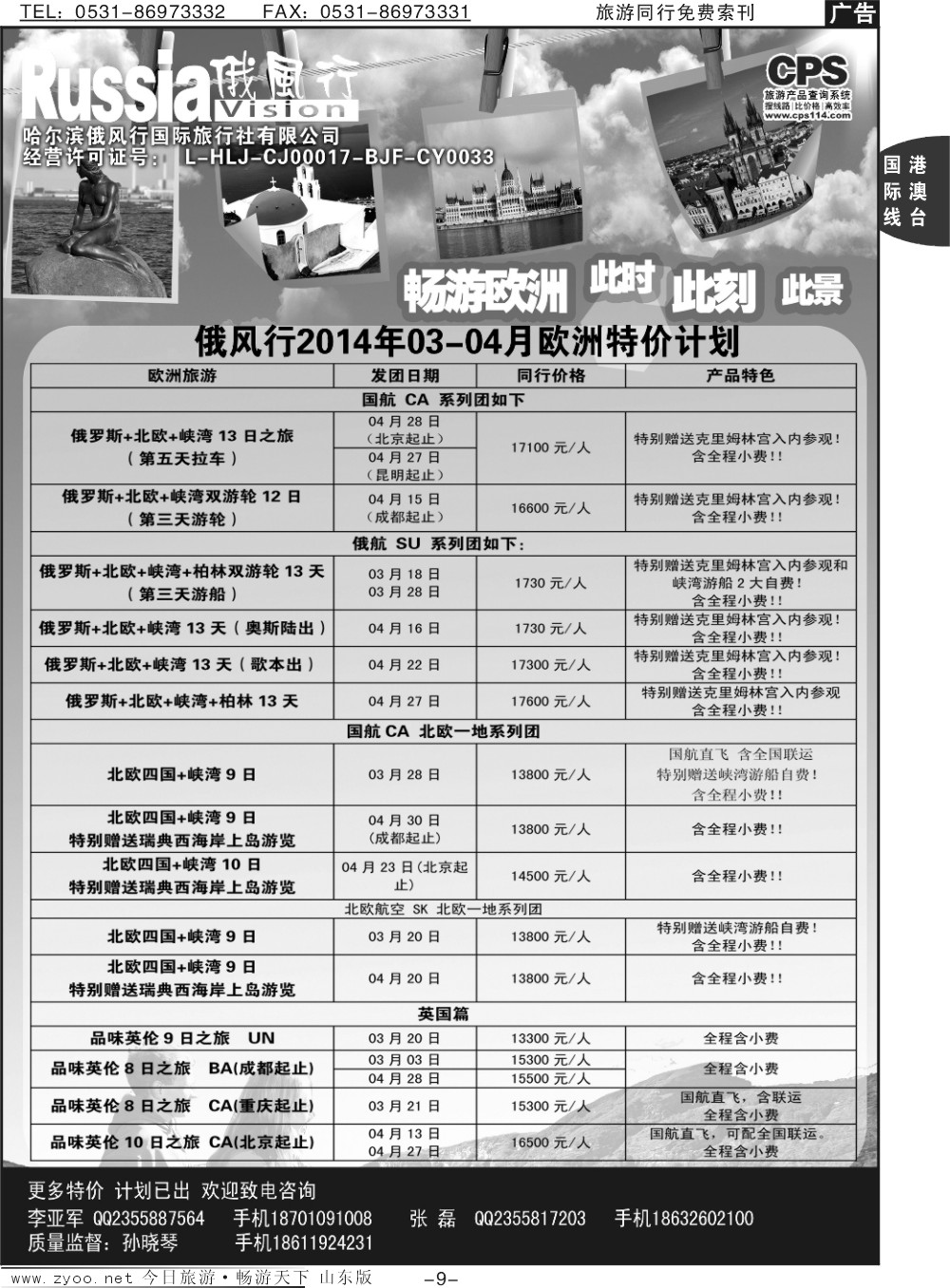 9p俄风行-欧洲出团计划