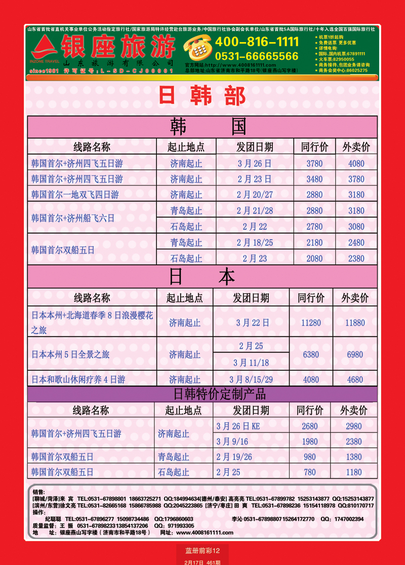 蓝册前彩12山东旅游—山东银座旅游集团日韩