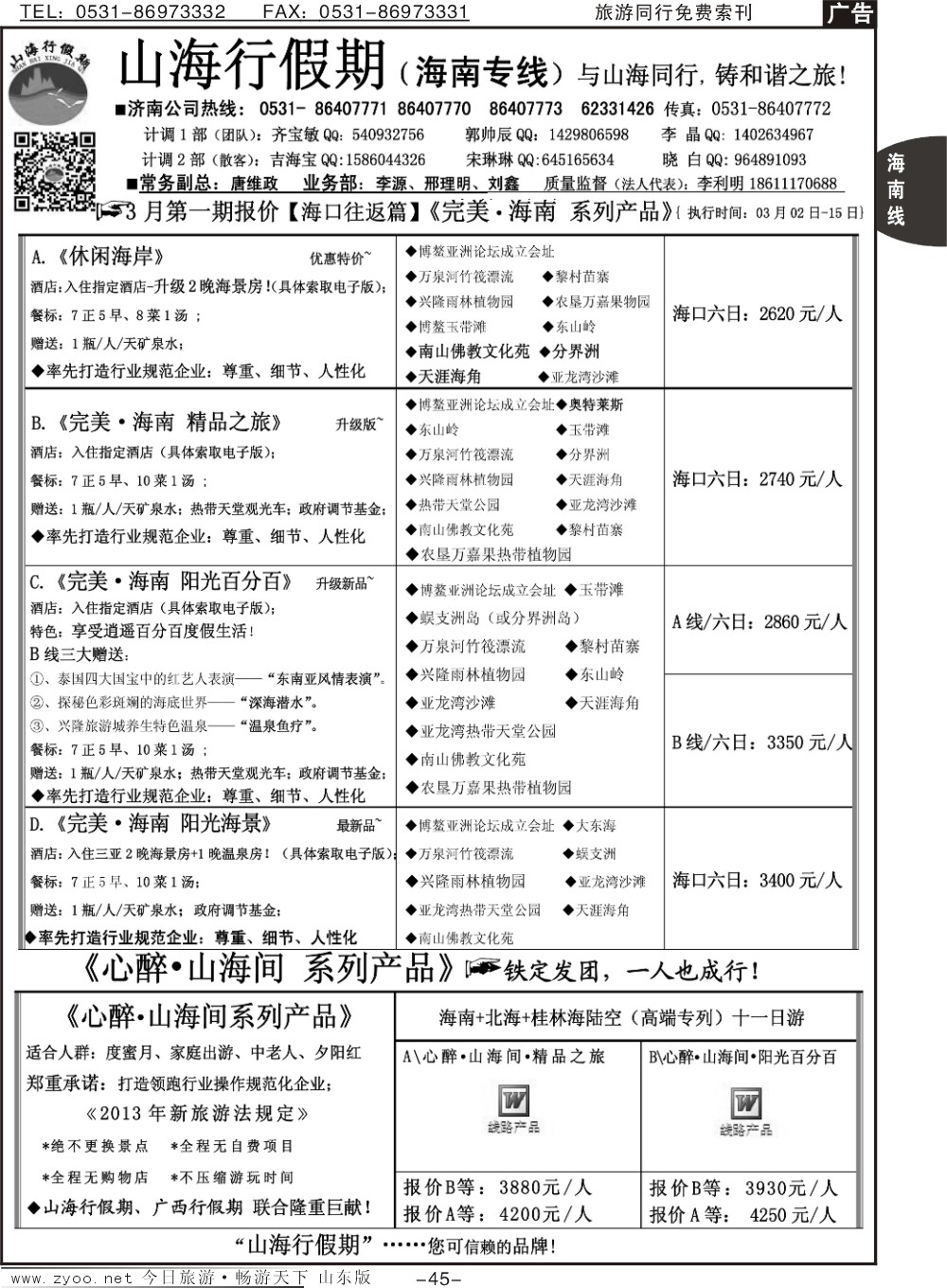 45p山海行假期—海南专线