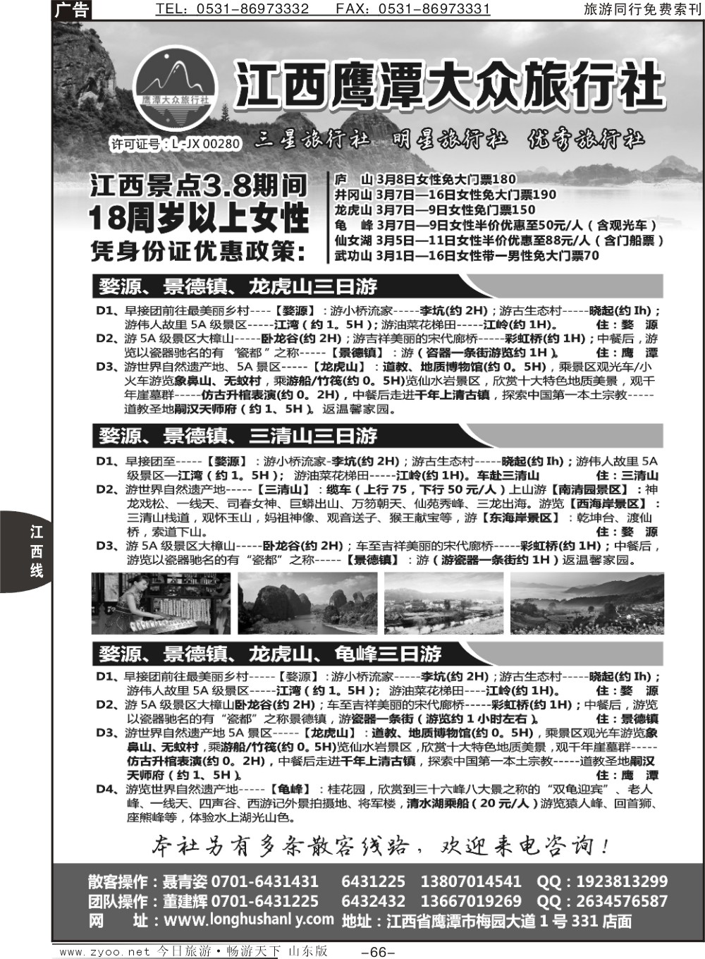 66p江西鹰潭大众旅行社
