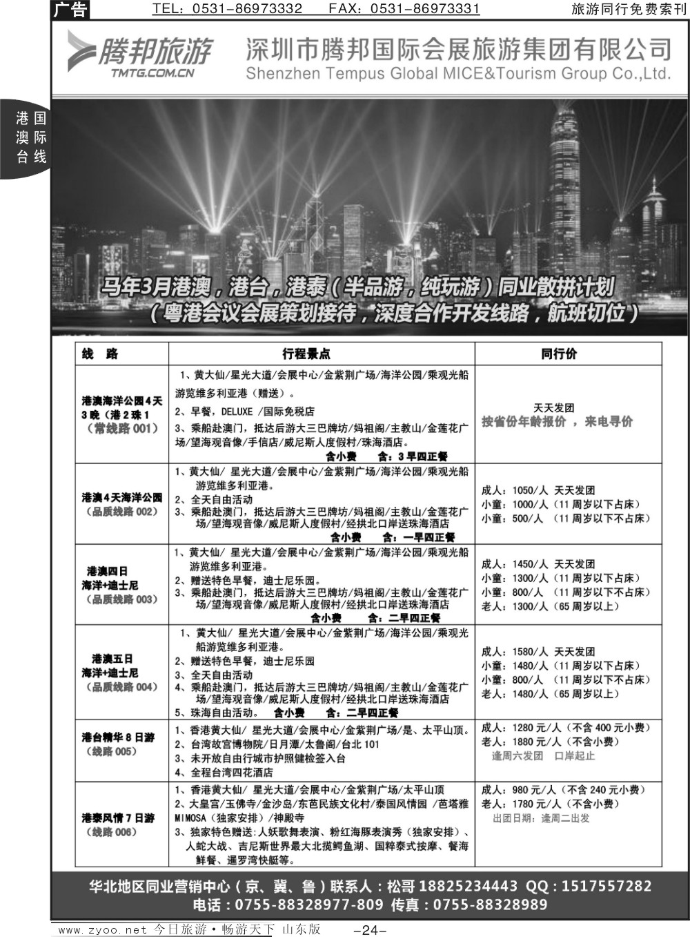 24p腾邦旅游-港澳台专线