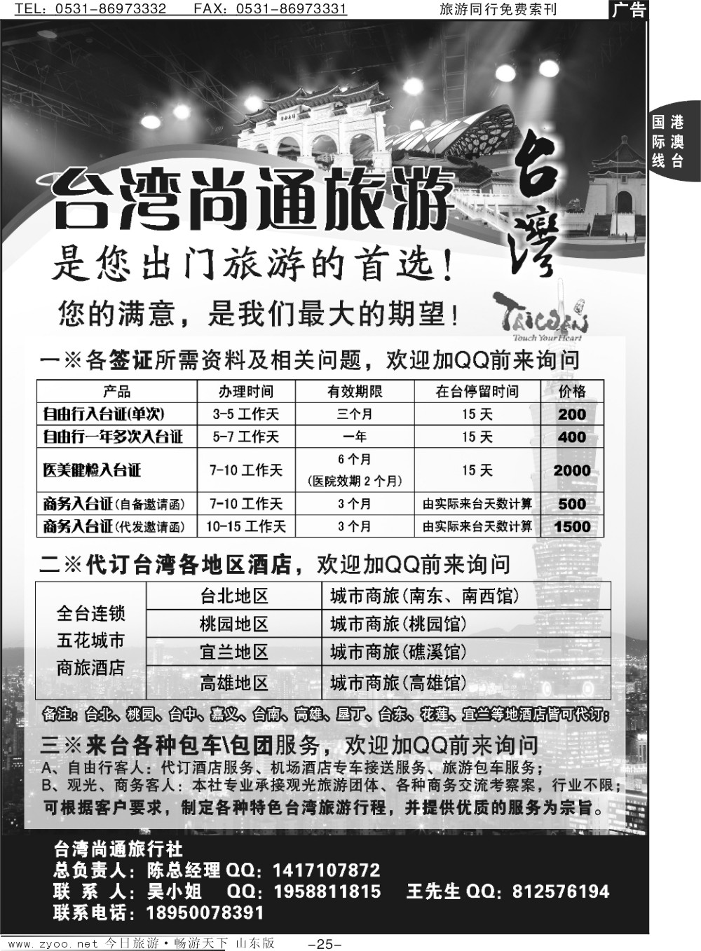 25p台湾尚通旅游-您身边的台湾旅游专家