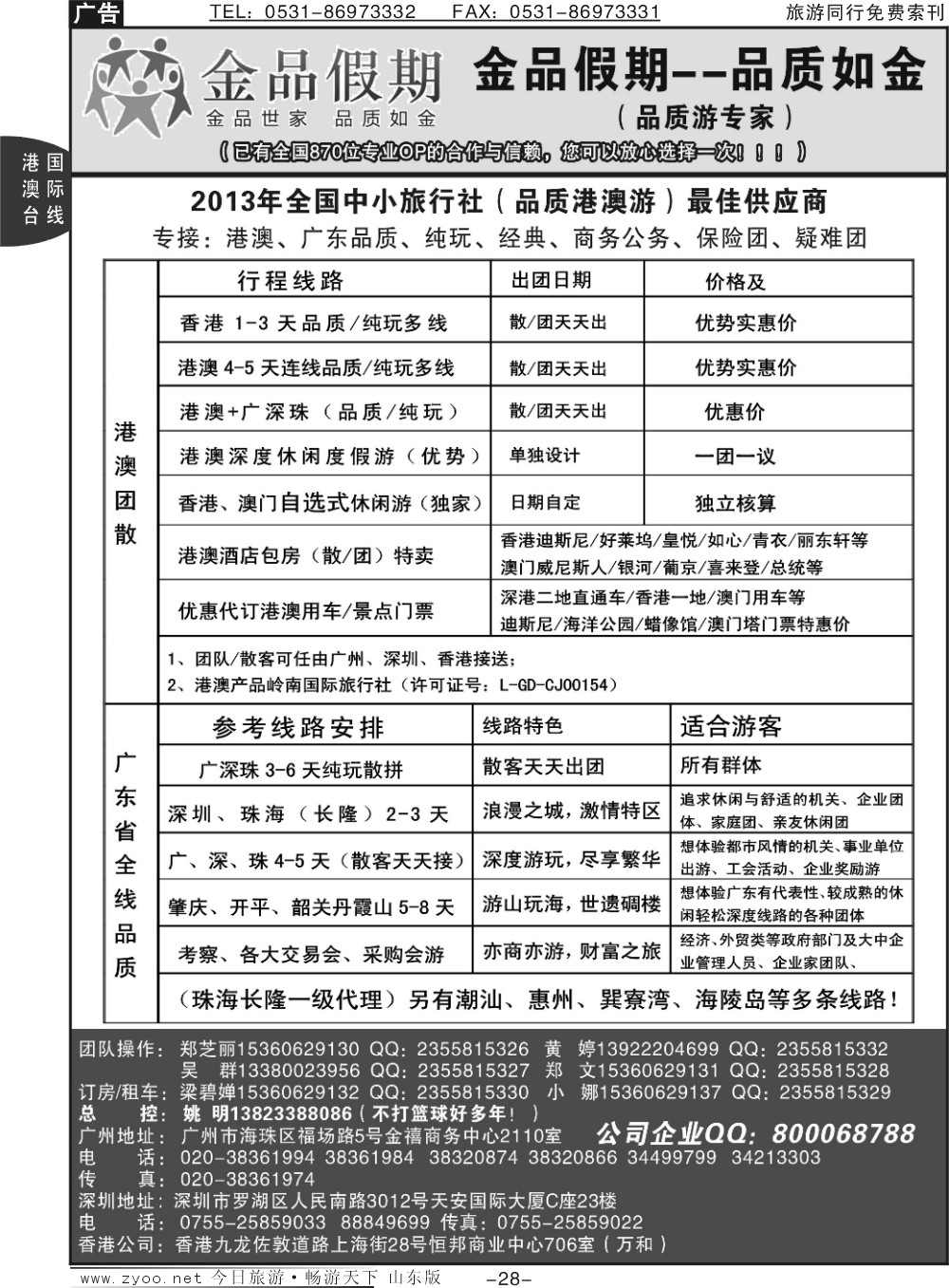 28p港澳广深珠品质、公务团首选品牌-金品假期（姚明）