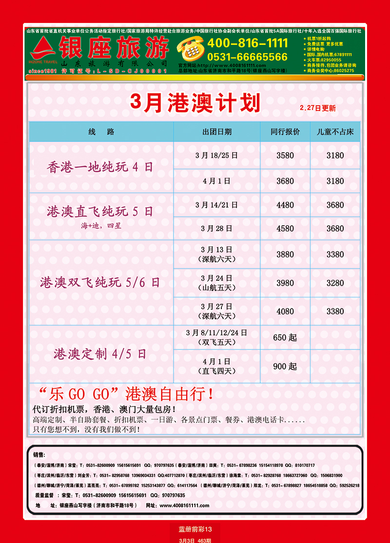 蓝册前彩13山东旅游—山东银座旅游集团港澳