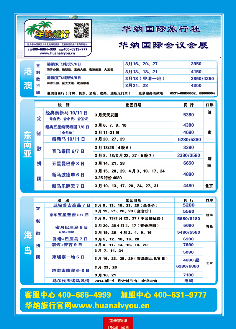 蓝册前彩6p山东华纳国际旅行社—包机港澳