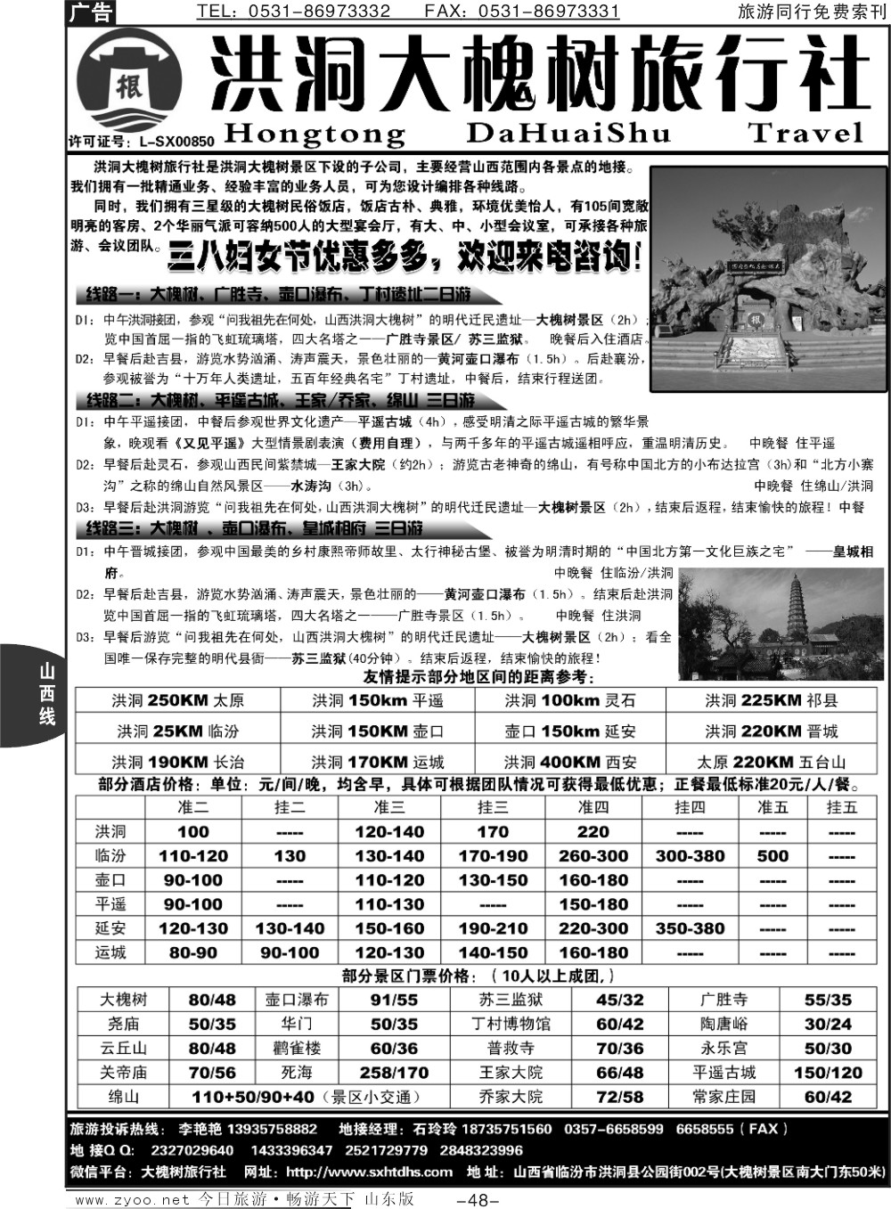 48p山西洪洞大槐树旅行社