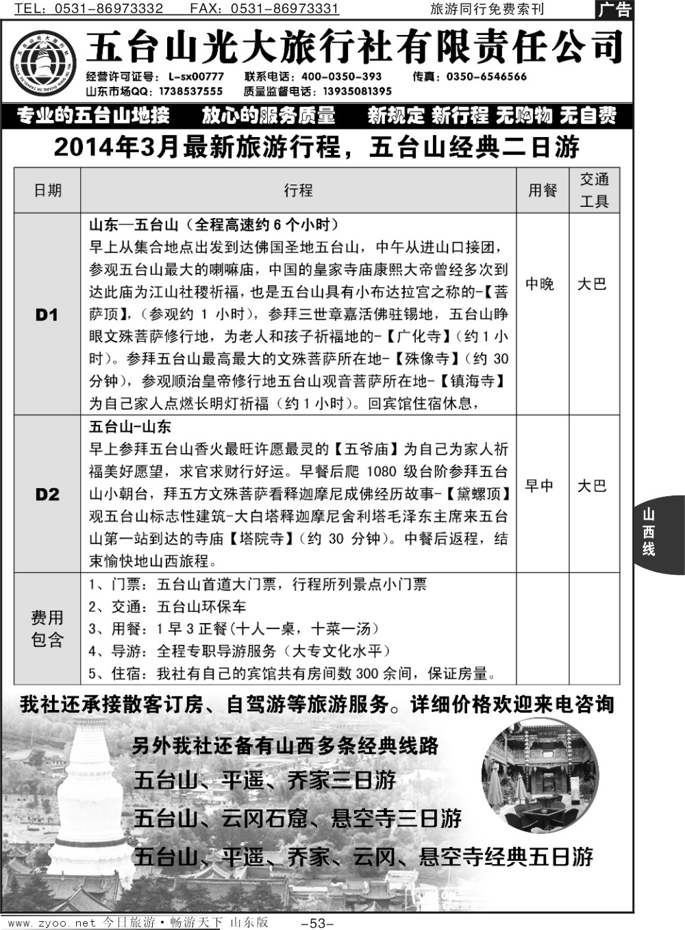 53p山西光大旅行社