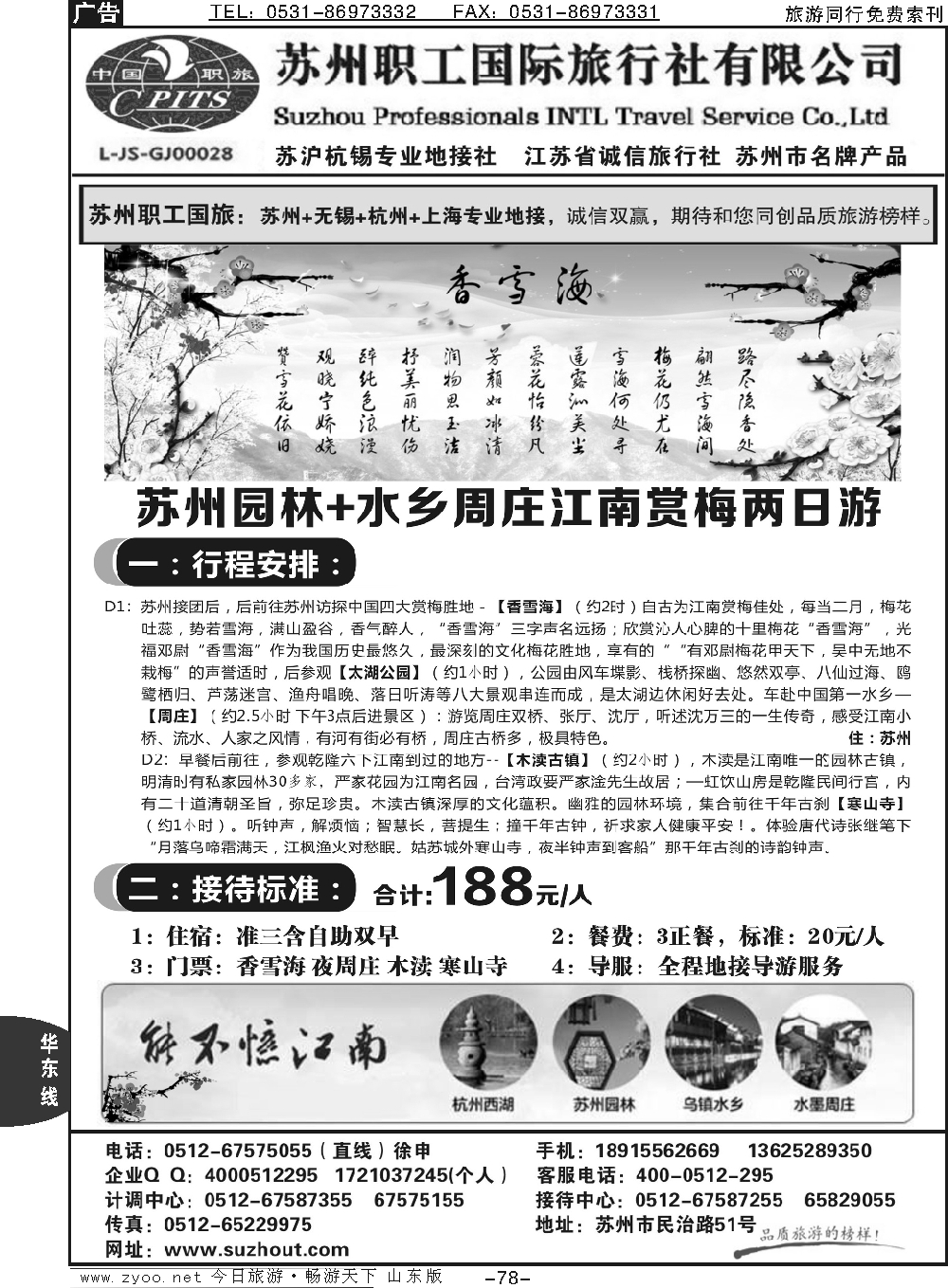 78p苏州职工国旅（金榜）--苏 沪 杭 锡地接