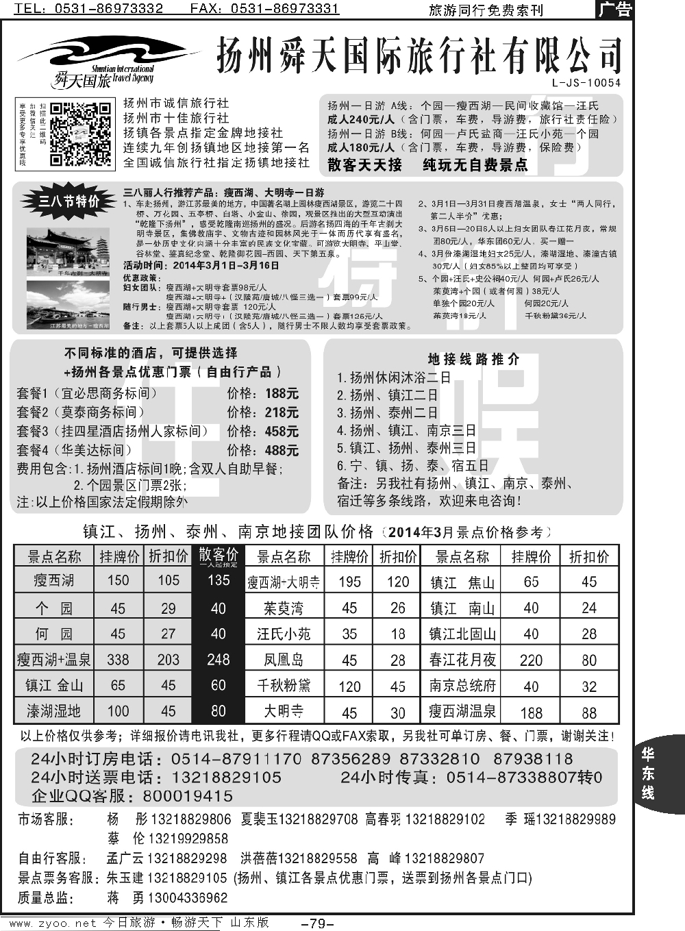 79p扬州舜天国际旅行社