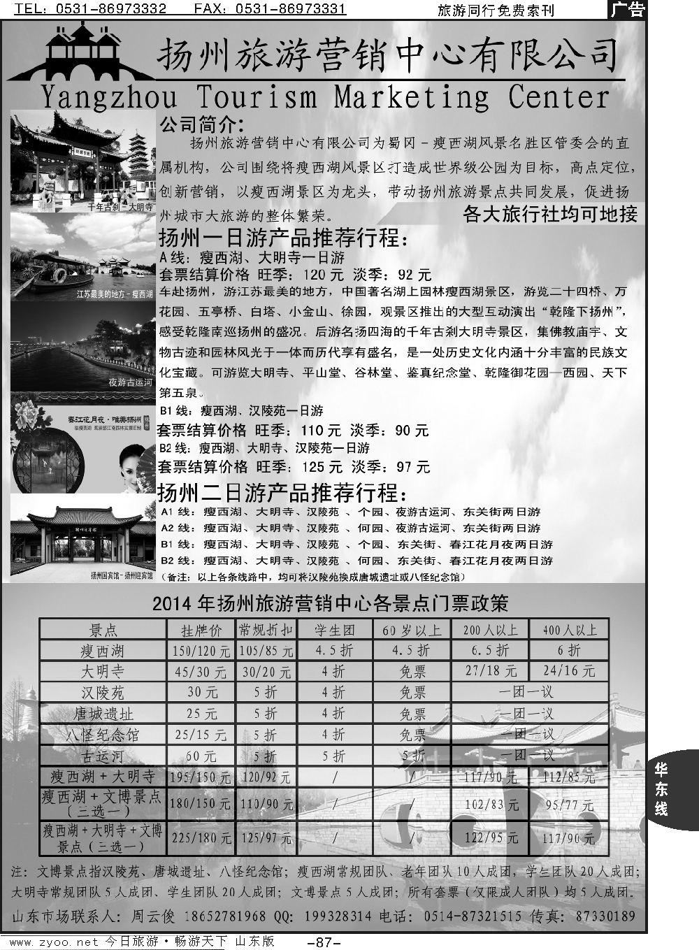 87p扬州旅游营销中心-2014景区门票政策及推荐线路