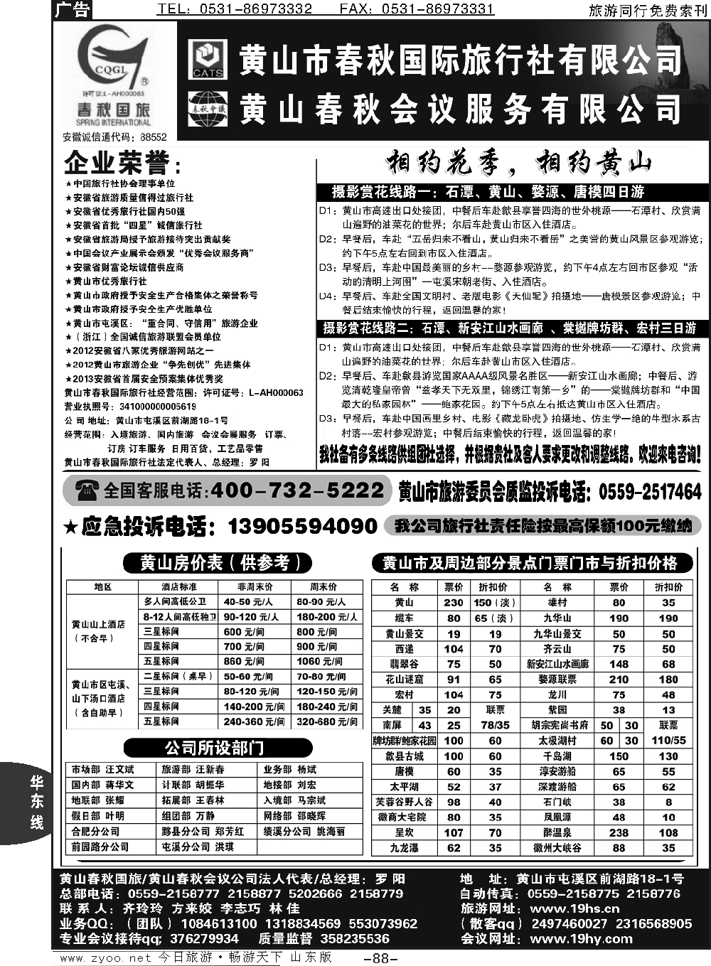 88p黄山市春秋国际旅行社
