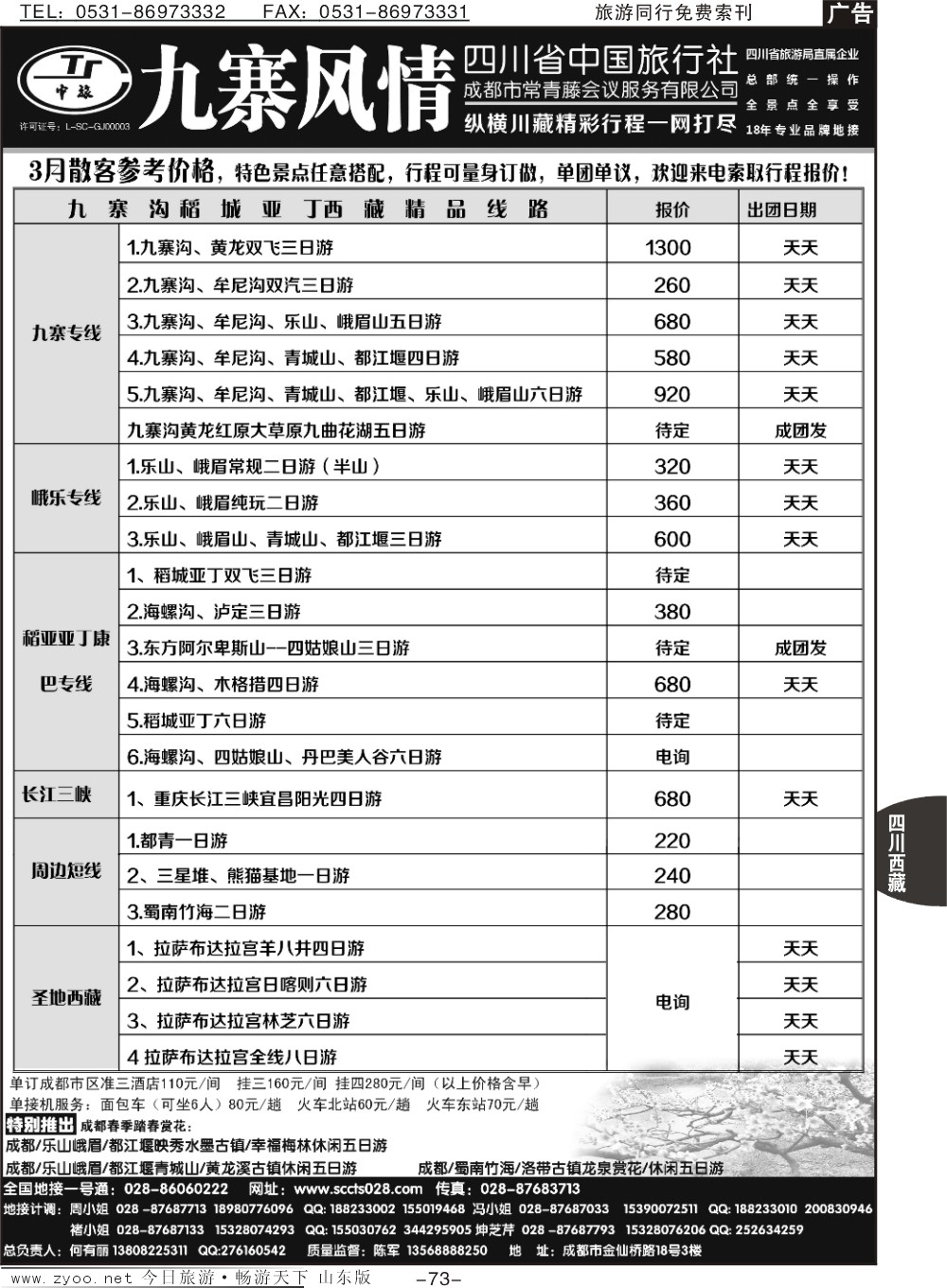 73p四川省中国旅行社—九寨风情