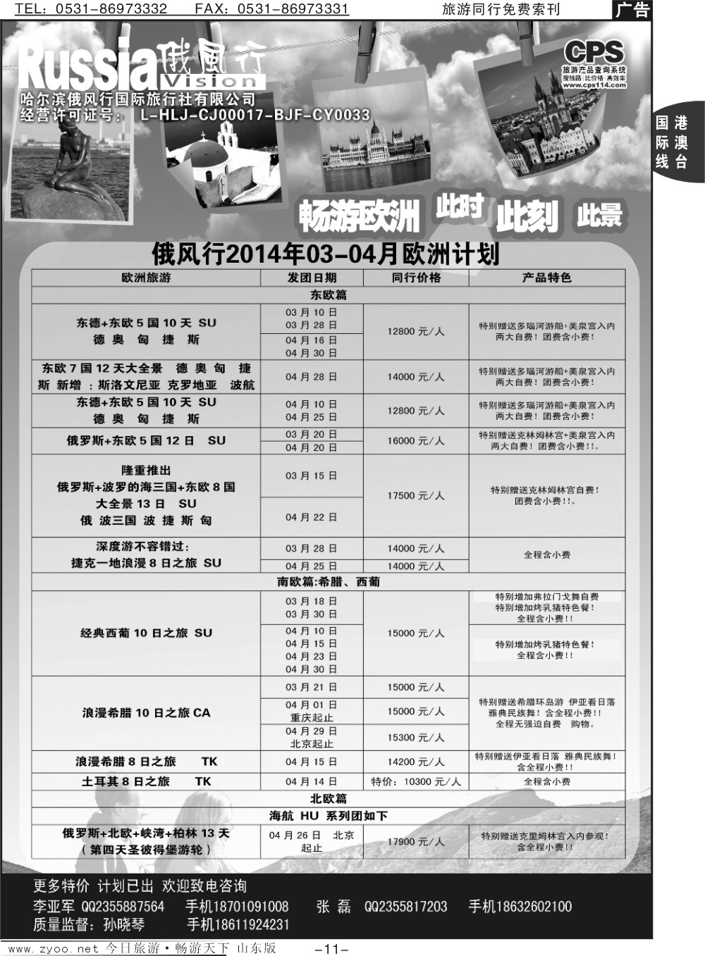 11p俄风行-欧洲出团计划
