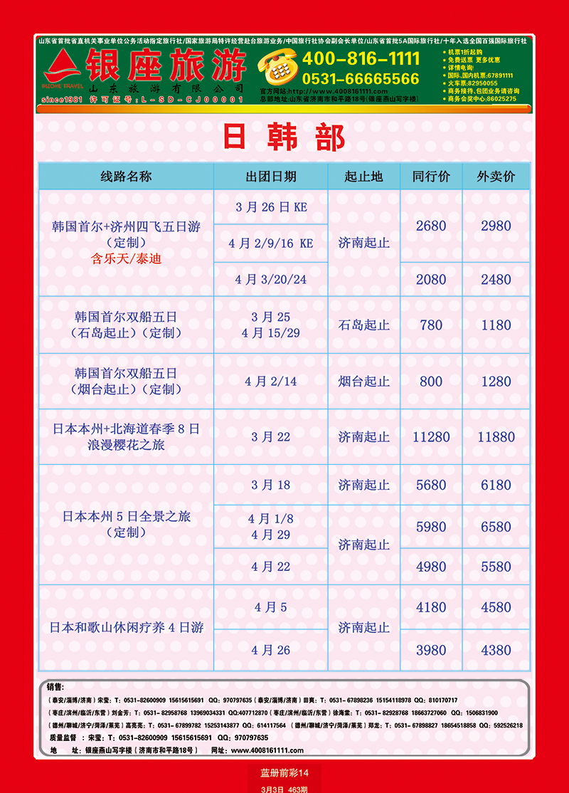 蓝册前彩14山东旅游—山东银座旅游集团日韩