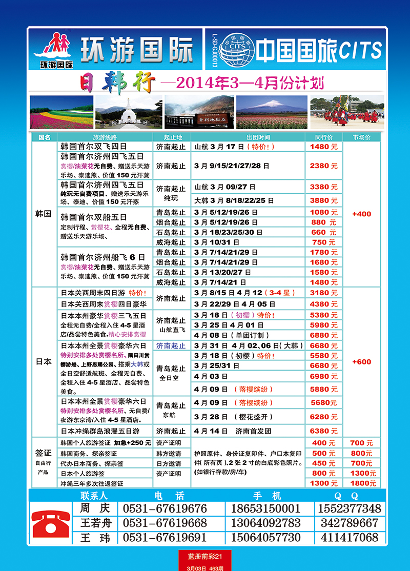 蓝册前彩21中国国旅日韩