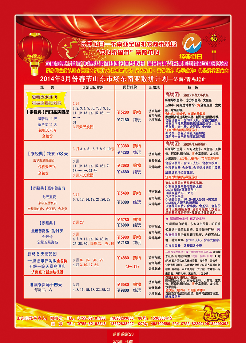蓝册前彩23济南版经典假日--东南亚全国集散中心2
