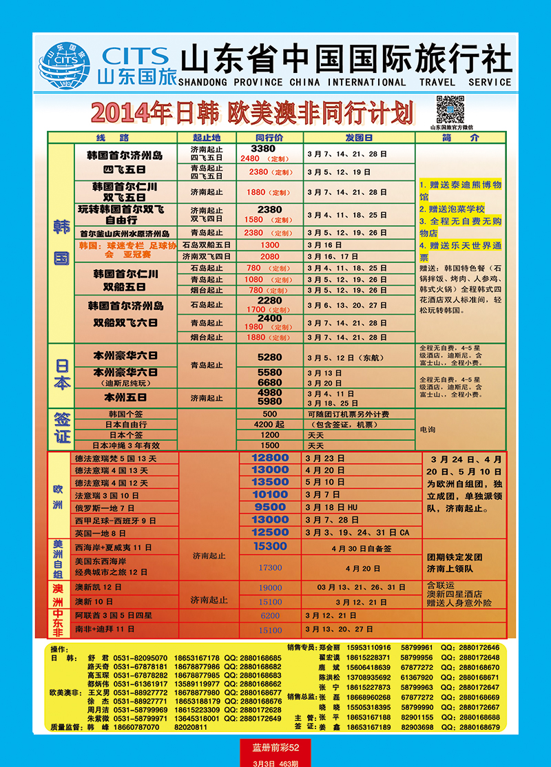 蓝册前彩52山东省中国旅行社-日韩