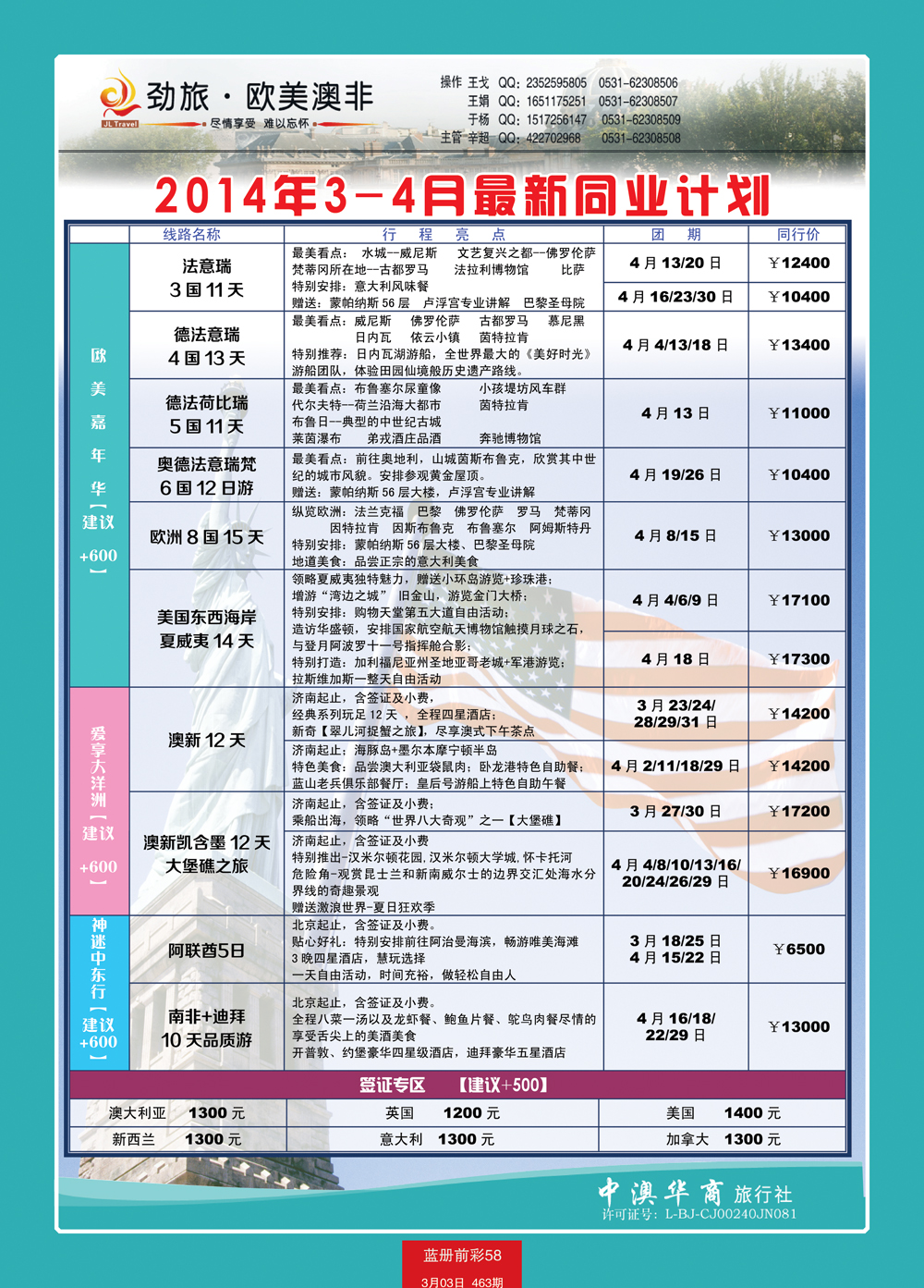 蓝册前彩58劲旅-中澳华商出境旅游
