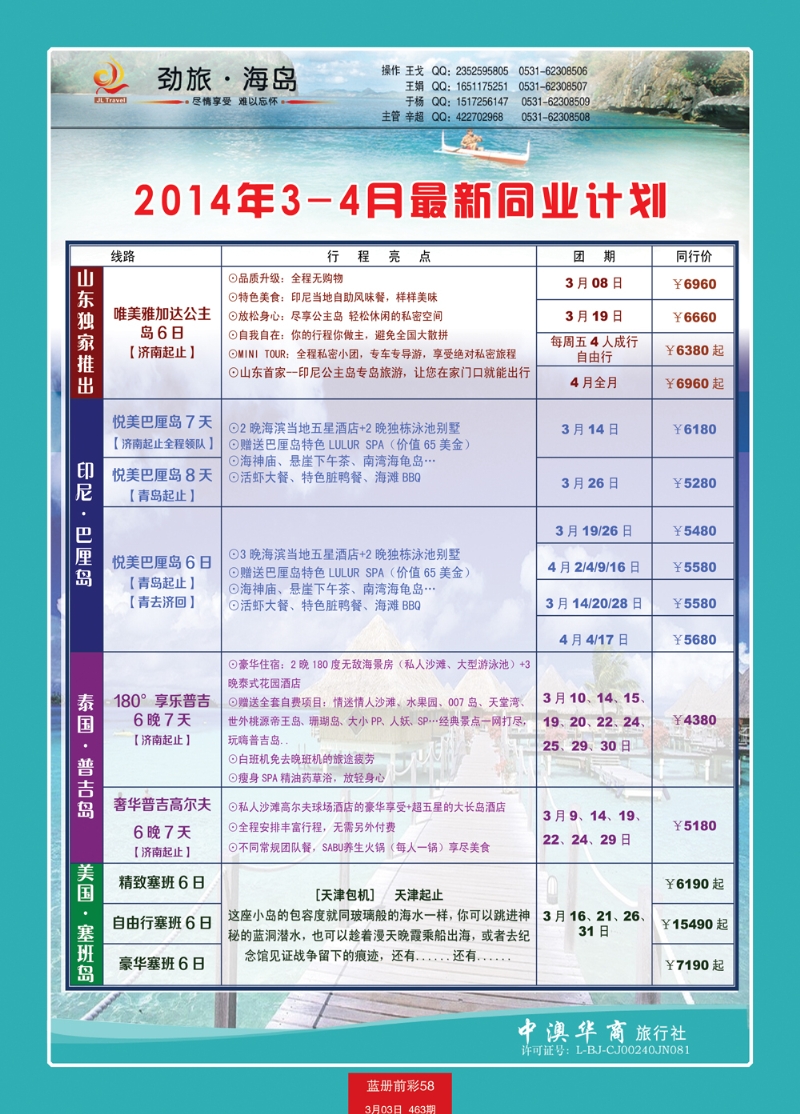蓝册前彩59劲旅-中澳华商出境旅游