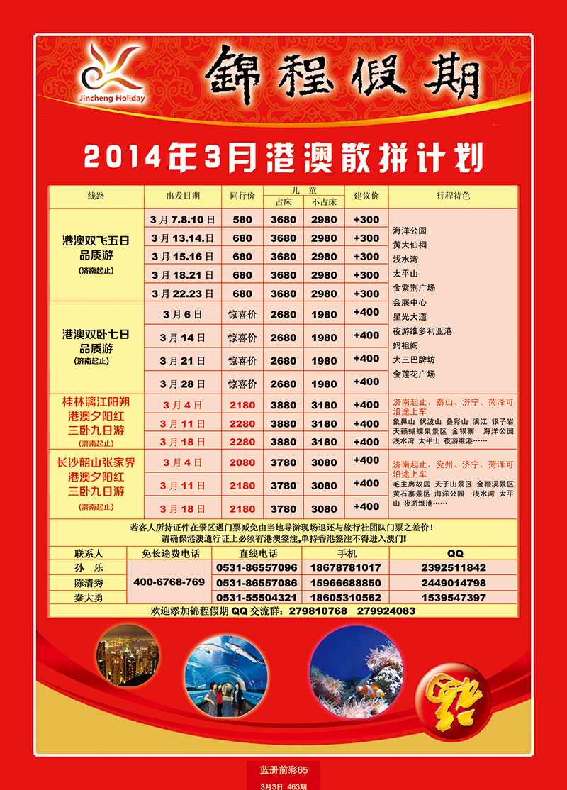 蓝册前彩65山东国旅——锦程假期