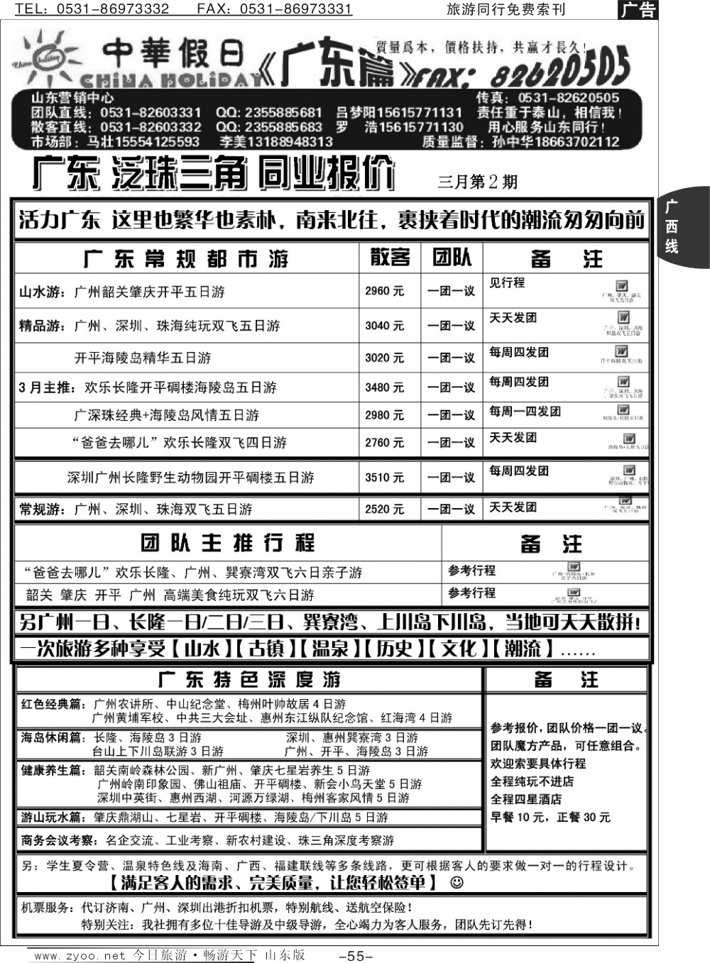 55p中华假日—广东全线