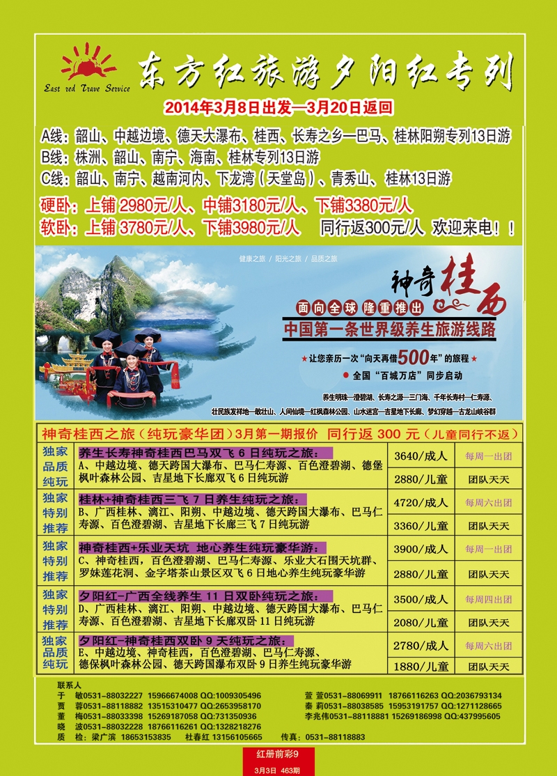 红册前彩9东方红旅游桂西专线