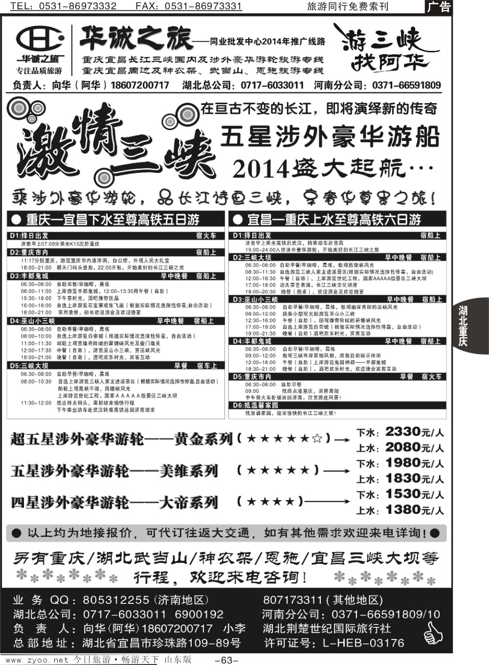 63p【华诚之旅】—三峡五星涉外豪华游轮专卖