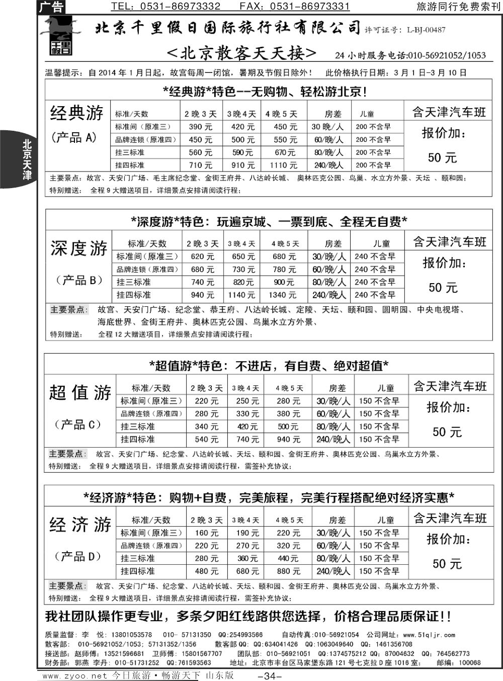 34p北京千里假日全国散客大本营